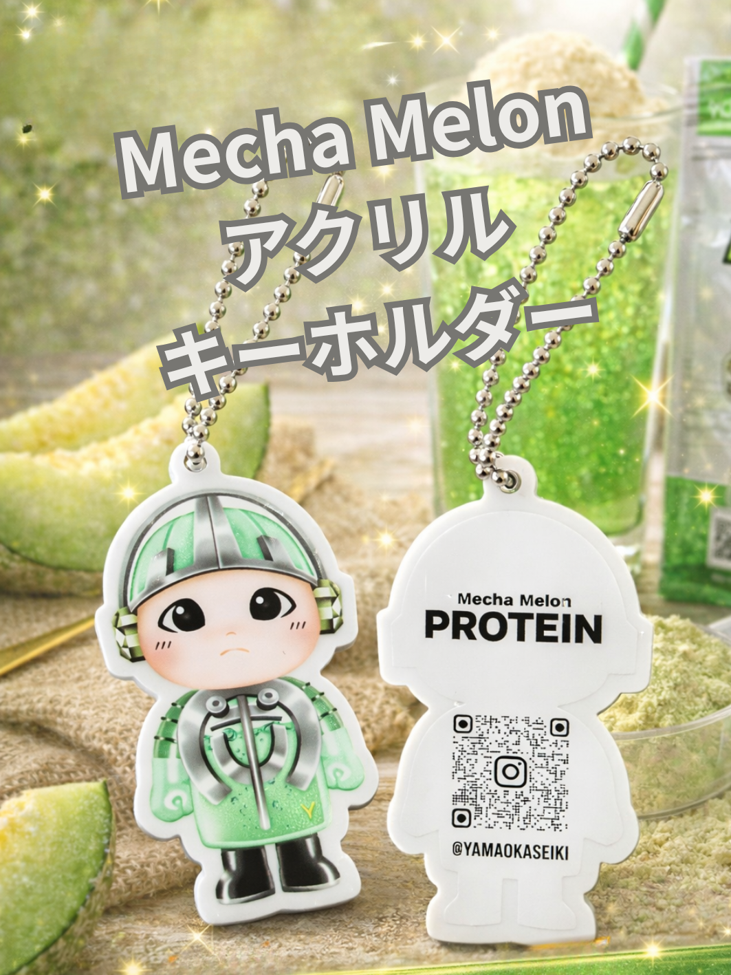 メカメロンキーホルダー