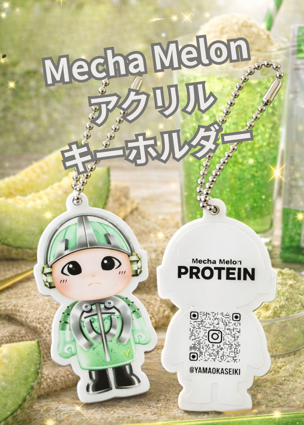 メカメロン プロテイン 滋賀県 山岡精機株式会社