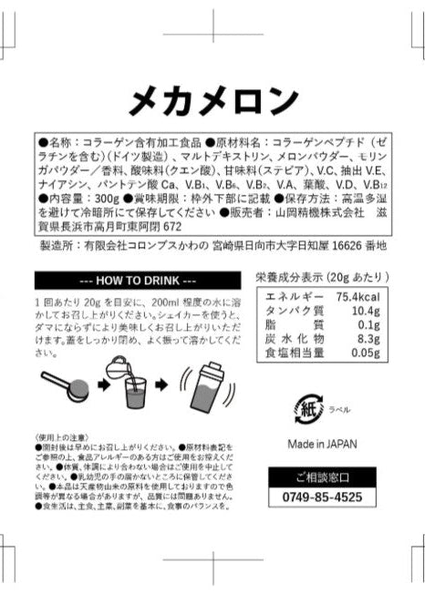 メカメロンプロテイン